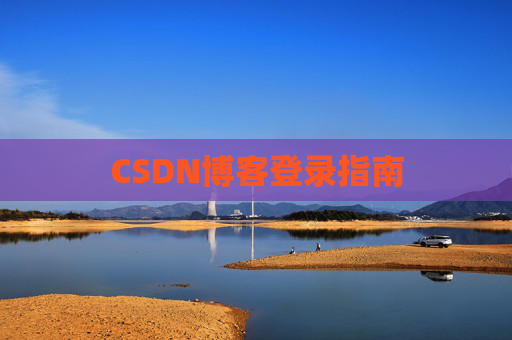 CSDN博客登录指南